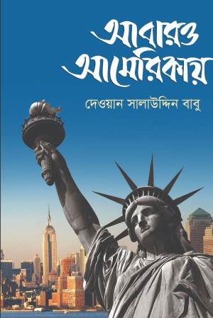 আবারও আমেরিকায়