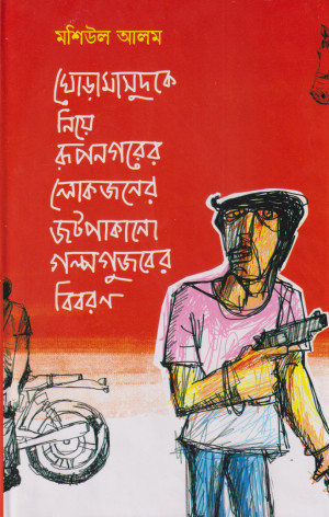 ঘোড়ামাসুদকে নিয়ে রূপনগরের জটপাকানো গল্পগুজবের বিবরণ