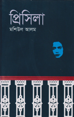প্রিসিলা