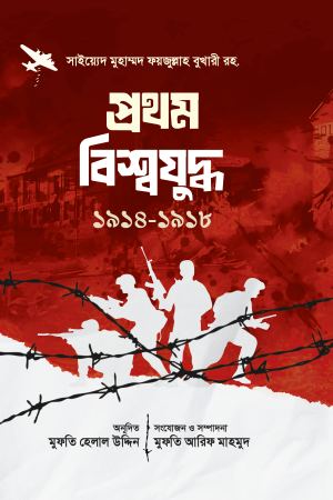 প্রথম বিশ্বযুদ্ধ 