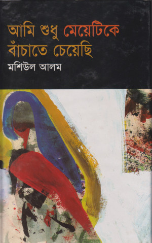 আমি শুধু মেয়েটিকে বাঁচাতে চেয়েছি