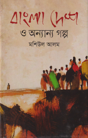বাংলা দেশ ও অন্যান্য গল্প