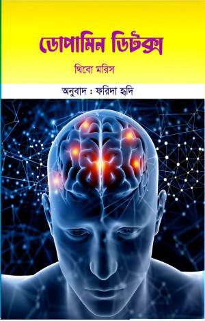 ডোপামিন ডিটক্স 