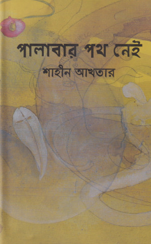 পালাবার পথ নেই