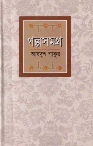 গল্পসমগ্র 