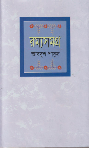 রম্যসমগ্র
