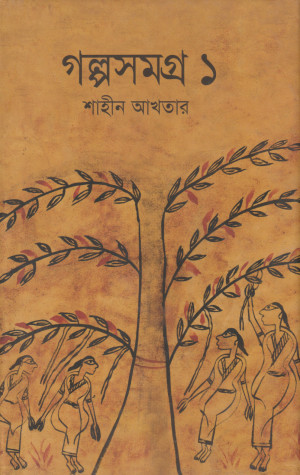 গল্পসমগ্র-১