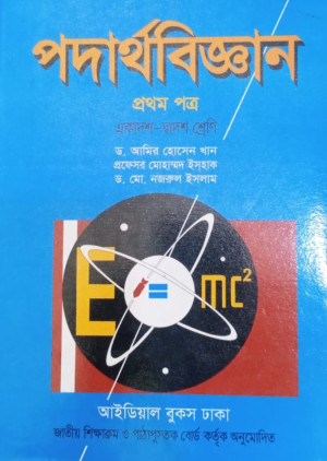পদার্থবিজ্ঞান ১ম পত্র (একাদশ-দ্বাদশ শ্রেণি)