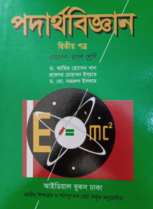 পদার্থবিজ্ঞান দ্বিতীয় পত্র একাদশ-দ্বাদশ শ্রেণি