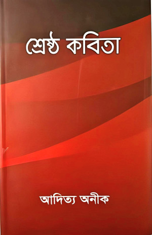 শ্রেষ্ঠ কবিতা