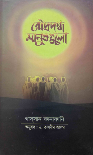 রোদ্রদগ্ধ মানুষগুলো