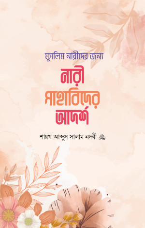 মুসলিম নারীদের জন্য নারী সাহাবীদের আদর্শ 