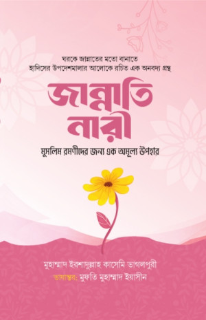 জান্নাতি নারী 