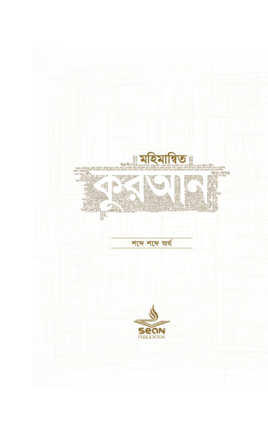 মহিমান্বিত কুরআন (১ খণ্ড)