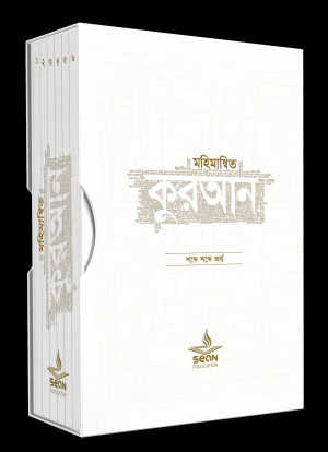 মহিমান্বিত কুরআন (১-৬) খণ্ড সেট