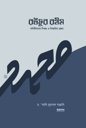 রউফুর রহীম (তিন খণ্ড একত্রে)