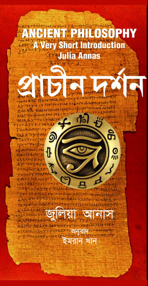 প্রাচীন দর্শন