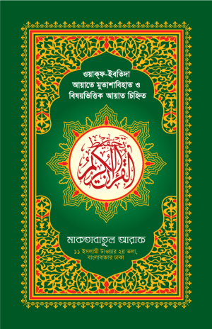 হাফেজী কালার তাহ্ফিয কুরআনুল কারীম
