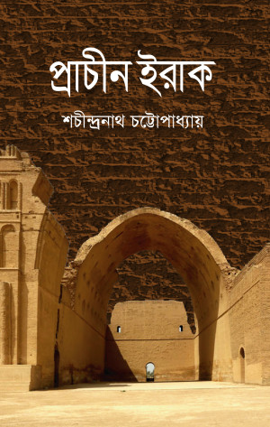 প্রাচীন ইরাক