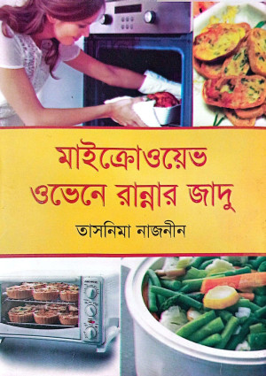 মাইক্রোওইয়েভ ওভেন রান্নার জাদু 