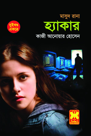 হ্যাকার (দুই খণ্ড একত্রে)