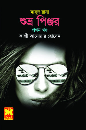 শুভ্র পিঞ্জর-১