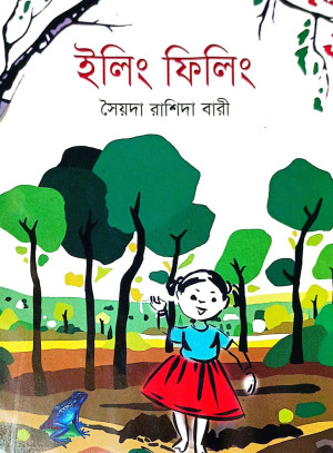 ইলিং ফিলিং 