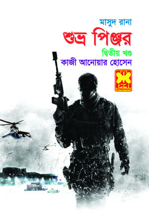 শুভ্র পিঞ্জর-২