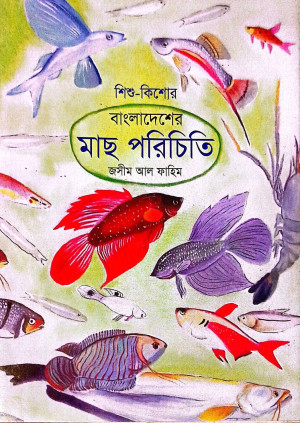 শিশু কিশোর বাংলাদেশের মাছ পরিচিতি 