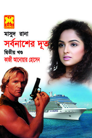 সর্বনাশের দূত-২