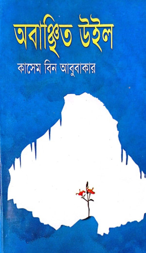 অবঞ্চিত উইল 