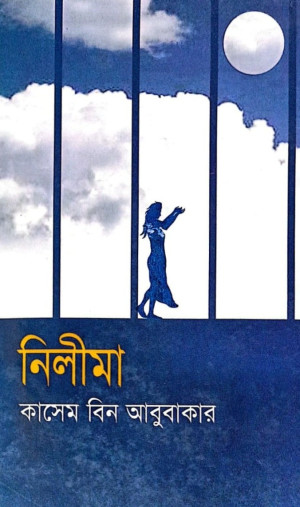 নিলীমা 