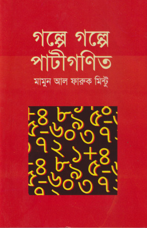 গল্পে গল্পে পাটীগণিত