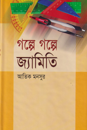 গল্পে গল্পে জ্যামিতি