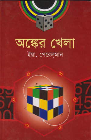 অঙ্কের খেলা