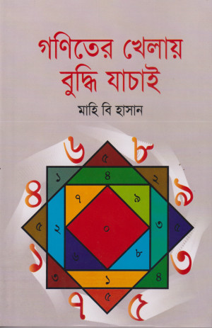 গণিতের খেলায় বুদ্ধি যাচাই