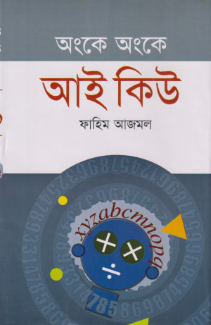 অংকে অংকে আই কিউ