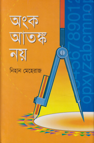অংক আতঙ্ক নয়
