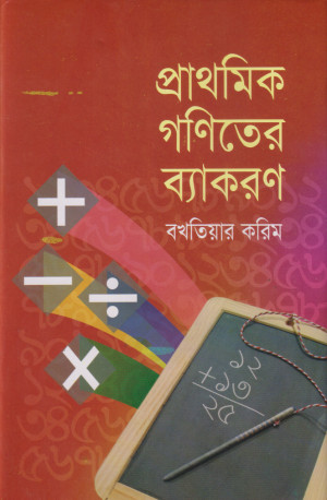 প্রাথমিক গণিতের ব্যাকরণ