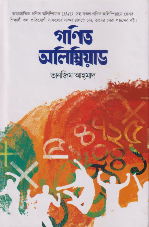 গণিত অলিম্পিয়াড