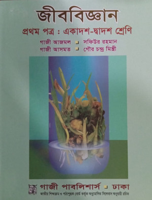 জীববিজ্ঞান-১ম পত্র (একাদশ-দ্বাদশ শ্রেণি)