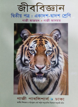 জীববিজ্ঞান দ্বিতীয় পত্র (একাদশ-দ্বাদশ শ্রেণি)