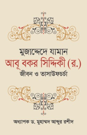 মুজাদ্দেদে যামান আবূ বকর সিদ্দিকী (র.) : জীবন ও তাসাউফচর্চা