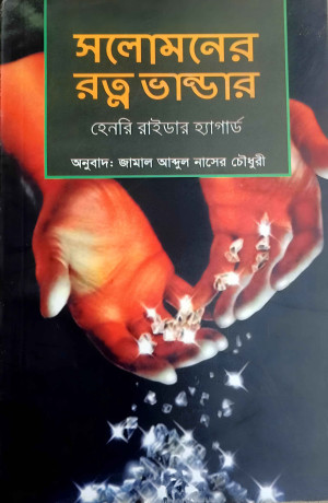 সলোমনের রত্ন ভান্ডার
