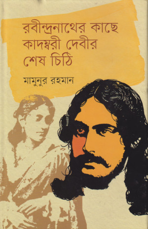 রবীন্দ্রনাথের কাছে কাদম্বরী দেবীর শেষ চিঠি