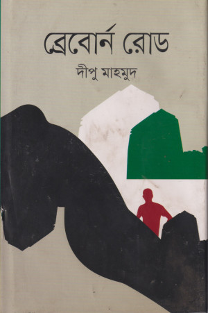 ব্রেবোর্ন রোড