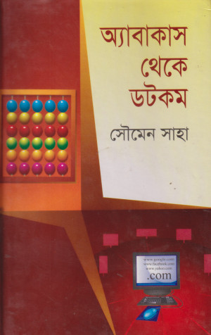 অ্যাবাকাস থেকে ডটকম