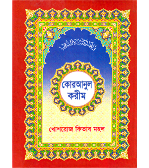 কোরআনুল কারীম (আরবী বড় সজ)