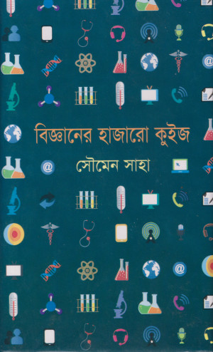 বিজ্ঞানের হাজারো কুইজ