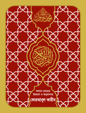 কালার কোডেড কোরআনুল কারীম